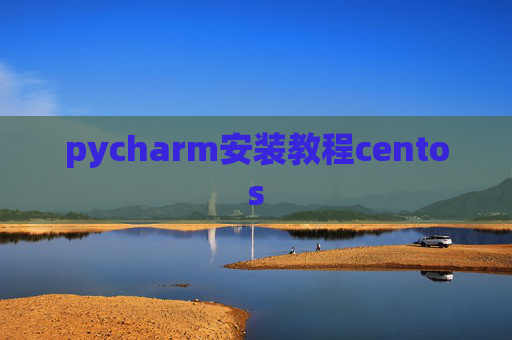pycharm安装教程centos